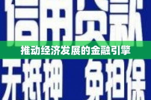 上犹推动经济发展的金融引擎