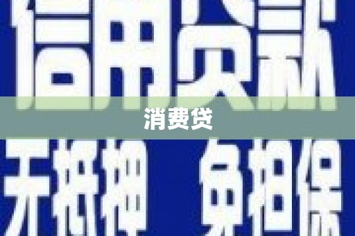 上犹消费贷
