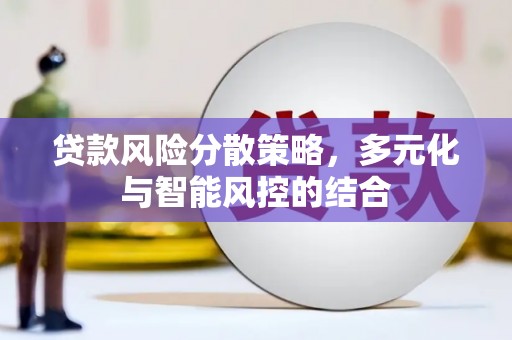 上犹贷款风险分散策略，多元化与智能风控的结合