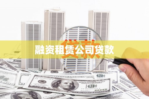 上犹融资租赁公司贷款