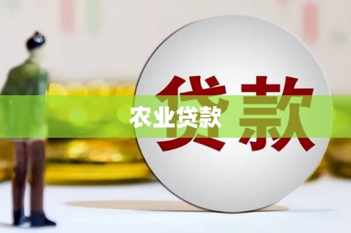上犹农业贷款