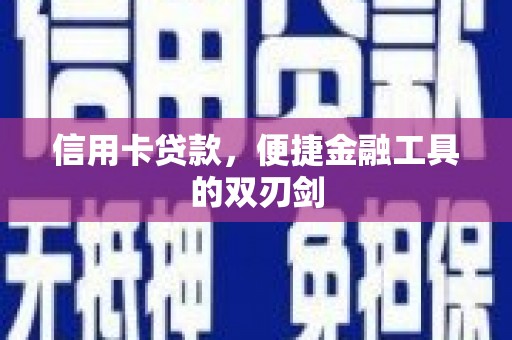上犹信用卡贷款，便捷金融工具的双刃剑