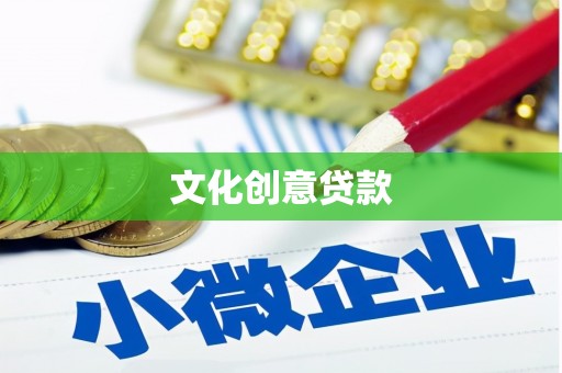 上犹文化创意贷款