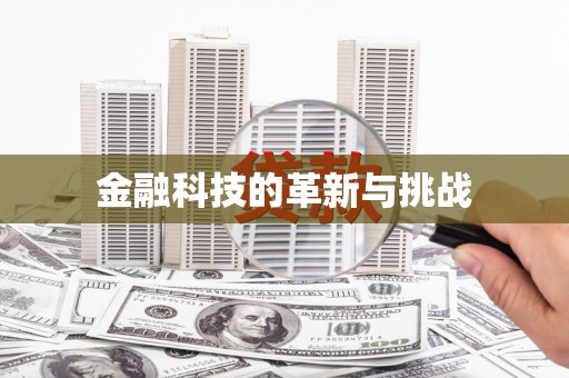 上犹金融科技的革新与挑战