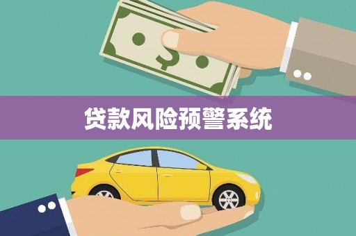 上犹贷款风险预警系统