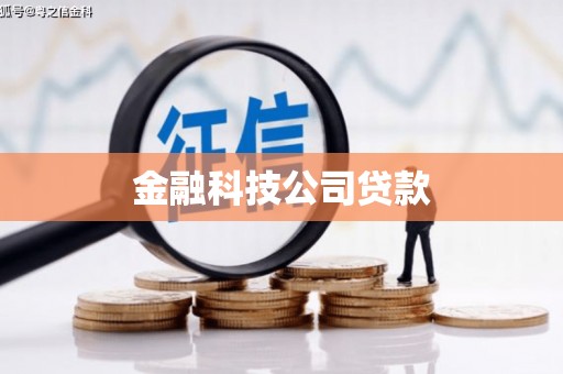 上犹金融科技公司贷款