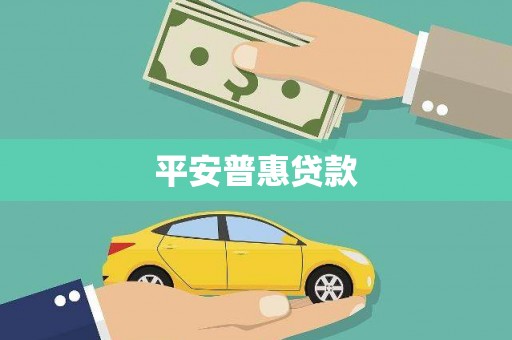 上犹平安普惠贷款