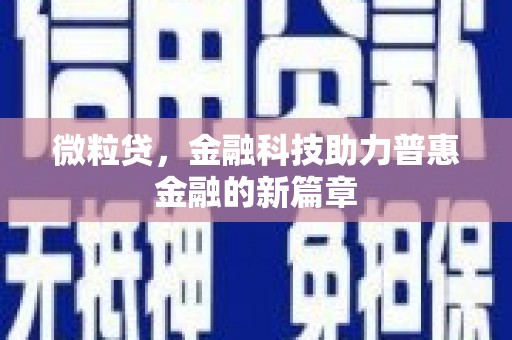 上犹微粒贷，金融科技助力普惠金融的新篇章