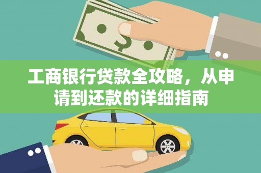上犹工商银行贷款全攻略，从申请到还款的详细指南