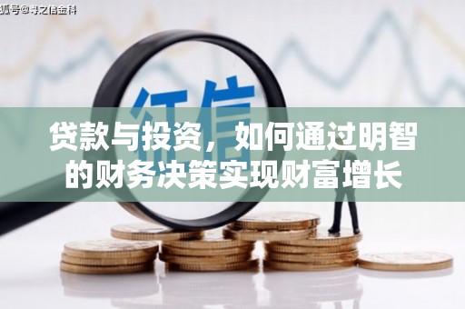 上犹贷款与投资，如何通过明智的财务决策实现财富增长