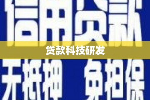上犹贷款科技研发