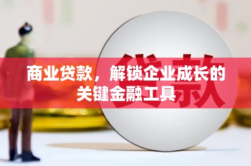 上犹商业贷款，解锁企业成长的关键金融工具