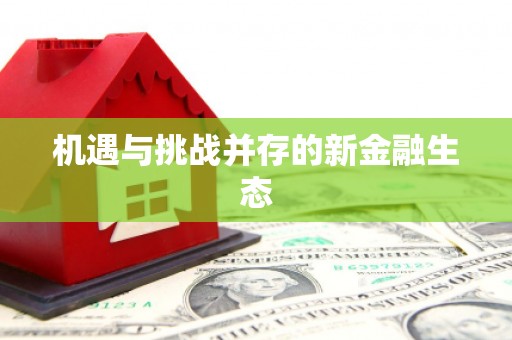 上犹机遇与挑战并存的新金融生态