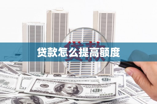 上犹贷款怎么提高额度