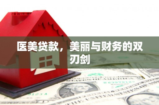 上犹医美贷款，美丽与财务的双刃剑