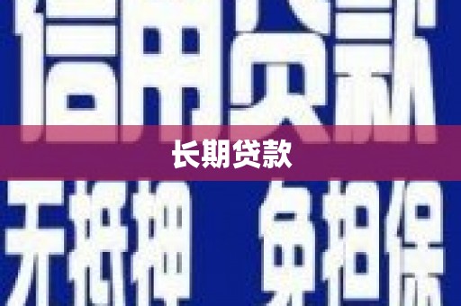 上犹长期贷款