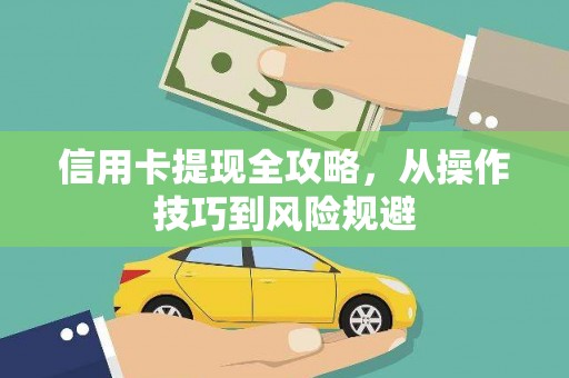 上犹信用卡提现全攻略，从操作技巧到风险规避
