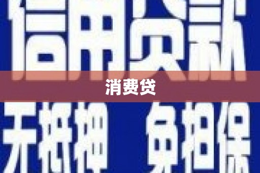 上犹消费贷