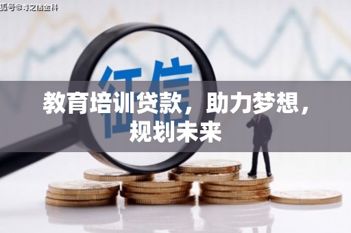 上犹教育培训贷款，助力梦想，规划未来
