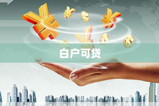 上犹白户可贷