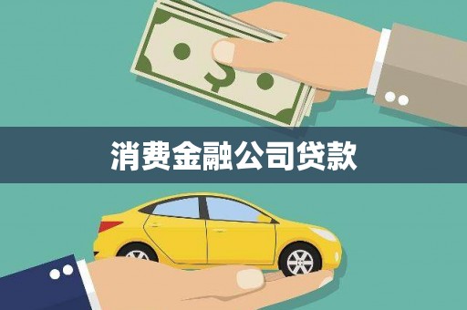 上犹消费金融公司贷款