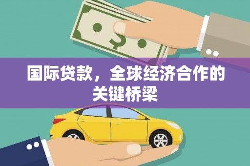 上犹国际贷款，全球经济合作的关键桥梁