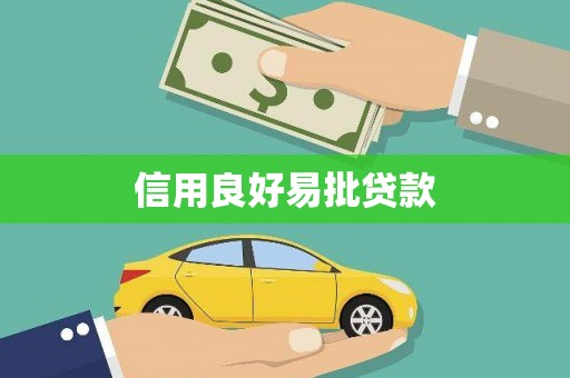 上犹信用良好易批贷款