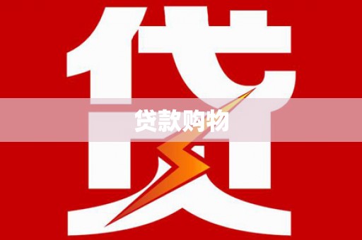 上犹贷款购物