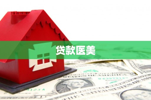 上犹贷款医美