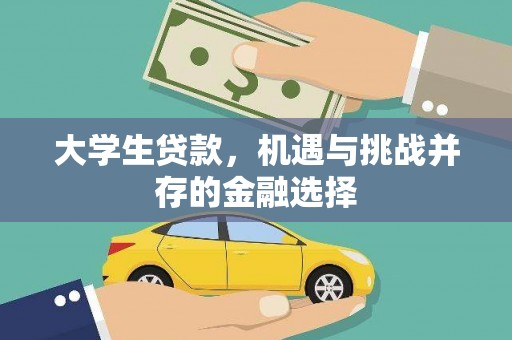 上犹大学生贷款，机遇与挑战并存的金融选择