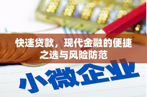 上犹快速贷款，现代金融的便捷之选与风险防范