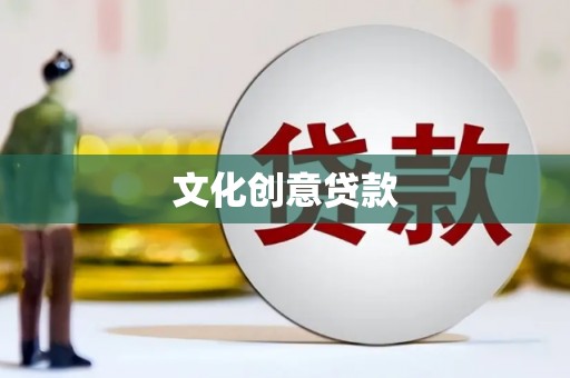 上犹文化创意贷款