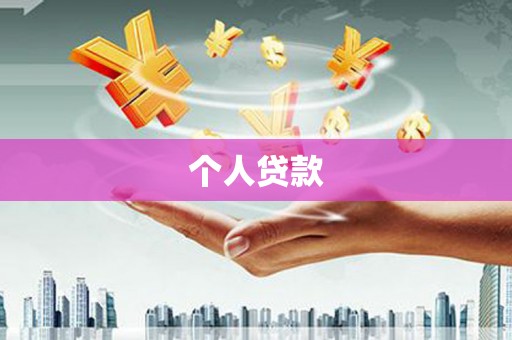 上犹个人贷款