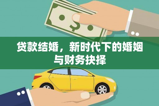 上犹贷款结婚，新时代下的婚姻与财务抉择