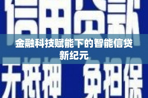 上犹金融科技赋能下的智能信贷新纪元