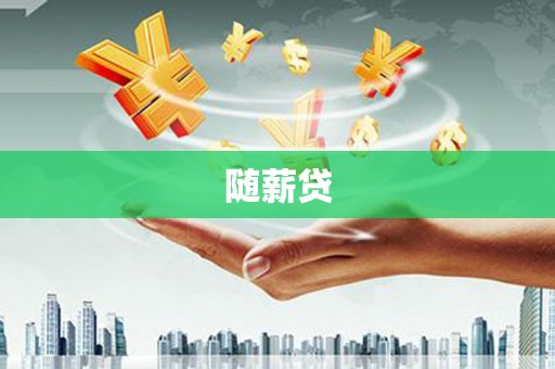 上犹随薪贷