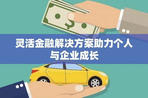 上犹灵活金融解决方案助力个人与企业成长