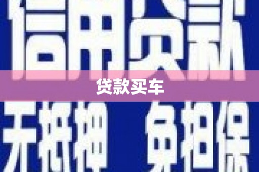 上犹贷款买车
