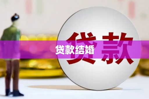 上犹贷款结婚