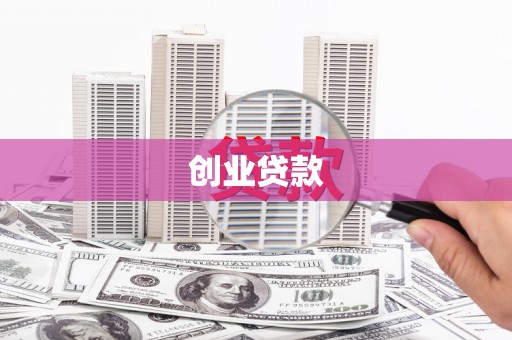 上犹创业贷款