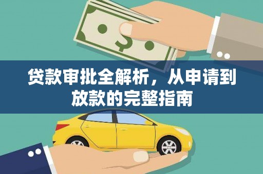 上犹贷款审批全解析,从申请到放款的完整指南 上犹贷款审批全解析,从申请到放款的完整指南