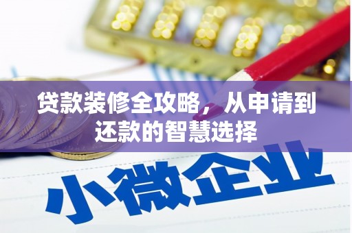 上犹贷款装修全攻略，从申请到还款的智慧选择