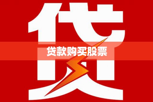 上犹贷款购买股票
