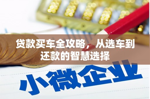 上犹贷款买车全攻略，从选车到还款的智慧选择
