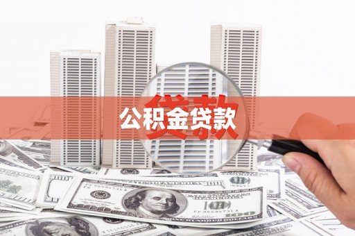 上犹公积金贷款