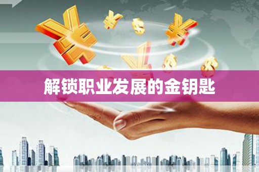 上犹解锁职业发展的金钥匙