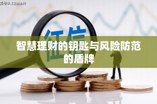 上犹智慧理财的钥匙与风险防范的盾牌