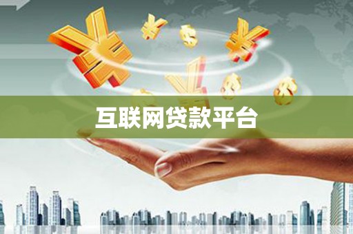 上犹互联网贷款平台