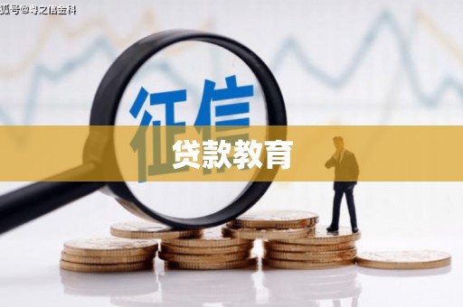 上犹贷款教育