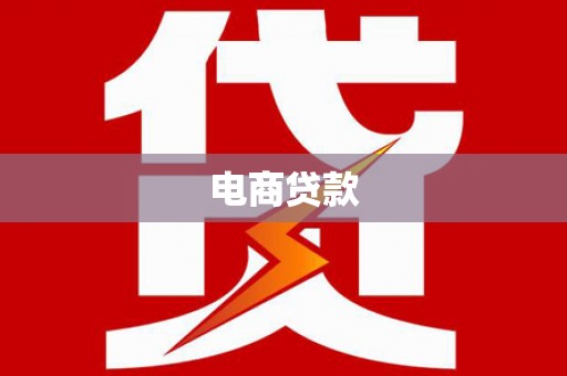 上犹电商贷款